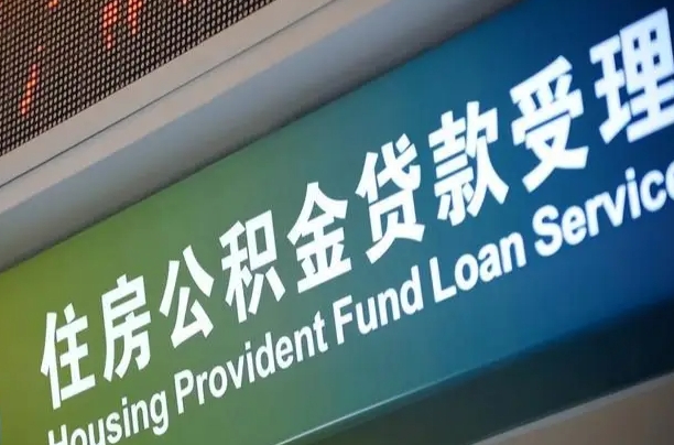 阿里杭州公积金提取太难了（阿里欠了很多网贷想用公积金还）